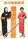 流行旗袍裁剪 封面