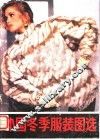 外国冬季服装图选 封面