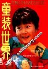 童装世界 封面