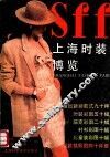 上海时装博览 封面