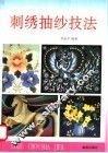 刺绣抽纱技法 封面