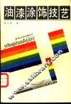 油漆涂饰技艺 封面