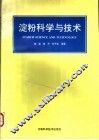 淀粉科学与技术 封面