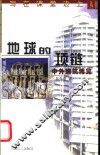 地球的项链  中外建筑博览 封面