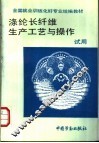 涤纶长纤维生产工艺与操作 封面