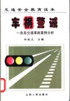 车祸警诫  各类交通事故案例分析 封面