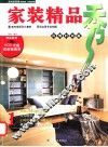 家装精品秀  1  风情时尚篇  摄影集 封面