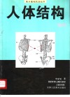 人体结构知识 封面