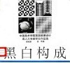 黑白构成  中国美术学院首届装潢设计成人大专班学生作品选 封面