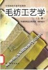 毛纺工艺学  上 封面
