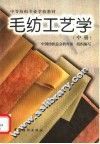 毛纺工艺学  中 封面