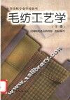 毛纺工艺学  下 封面