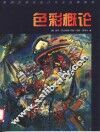 色彩概论 封面