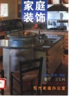 中国家庭装饰 封面