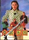 女装乐园 封面