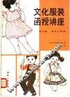 文化服装函授讲座  第5册  婴幼儿服装 封面