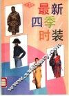 最新四季时装 封面