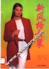 新风格女装 封面