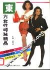 东方女性时装精品 封面