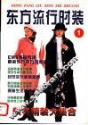 东方流行时装  1 封面