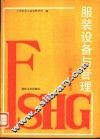 服装设备与管理 封面
