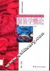 服装学概论 封面