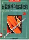 女装纸样和缝制教程  3  套装·外套编 封面