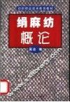 绢麻纺概论 封面