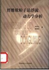 纤维状粒子悬浮流动力学分析 封面