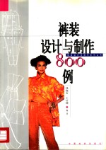 裤装设计与制作800例 封面