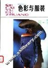 色彩与服装 封面