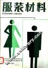 服装材料 封面
