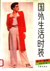 国外生活时装  款式  裁剪 封面