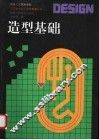 造型基础 封面
