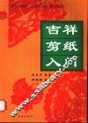 吉祥剪纸入门 封面