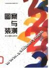 图案与装潢 封面