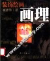 装饰绘画画理 封面