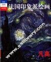 法国印象派绘画  典藏版  凡高 封面