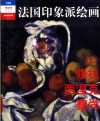 法国印象派绘画  典藏版  修拉  西涅克  塞尚 封面