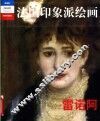 法国印象派绘画  典藏版  雷诺阿 封面