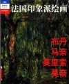 法国印象派绘画  典藏版  布丹  马奈  莫里索  莫奈 封面