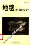 地毯图案设计 封面