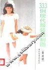 333例现代服装缝制图  童装辑 封面