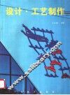设计·工艺制作 封面