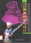 少数民族图案教学与设计 封面