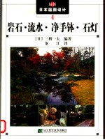 最新日本庭园设计  4  岩石·流水·净手钵·石灯 封面