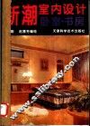新潮室内设计  卧室·书房 封面