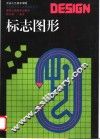 标志图形 封面