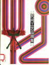 民间工艺品图集  沈阳地区 封面