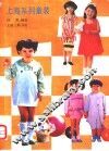 上海系列童装 封面